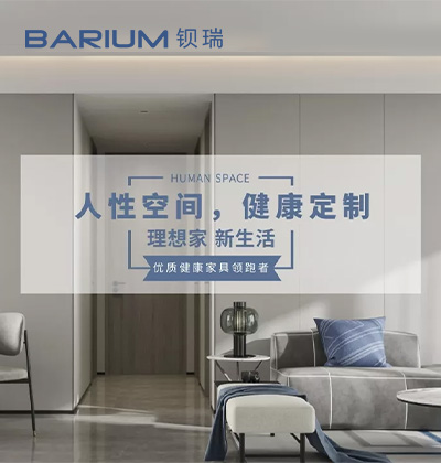 人性空間,健康定制 - 鋇瑞全屋定制